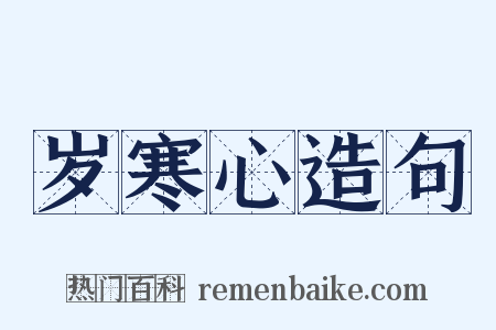 岁寒心造句是什么意思的图片